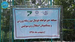 دیدار رسانه ورزش و پیشکسوتان تیم ملی فوتبال ایران به نفع سیل زدگان