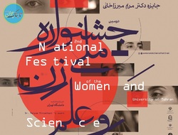 برگزیدگان دومین جشنواره ملی  زن و علم  معرفی شدند