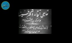 نمایش قدیمی‌ترین فیلم صامت سینمای ایران