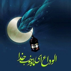دعای وداع با ماه مبارک رمضان با نوای حاج محمود کریمی+ متن کامل دعای وداع همراه با ترجمه