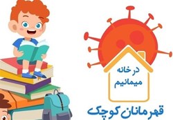 «قهرمانان کوچک» هدیه‌ای برای تمام کودکان تهرانی که در خانه مانده‌اند