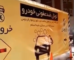 کارواش ضدعفونی در تهران + فیلم