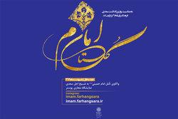 برپایی نمایشگاه مجازی پوستر «گلستان امام» در روز بزرگداشت سعدی