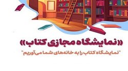 تاریخ برگزاری نمایشگاه مجازی کتاب تهران اعلام  شد