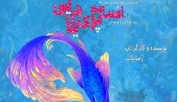 اولین اکران آنلاین تئاتر در ایران