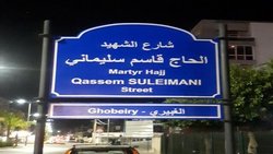 نامگذاری یکی از خیابان‌های لبنان به نام ''شهید حاج قاسم سلیمانی''