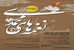 برپایی جشنواره ملی موسیقی نغمه‌های محمدی(ص)