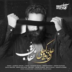 نقاب علی زندوکیلی   آخرین ترانه آقازاده + دانلود
