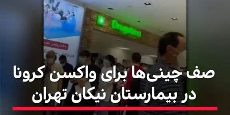 ماجرای تزریق واکسن کرونا به اتباع چینی‌ در تهران