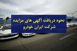 نحوه دریافت آگهی های مزایده شرکت ایران خودرو