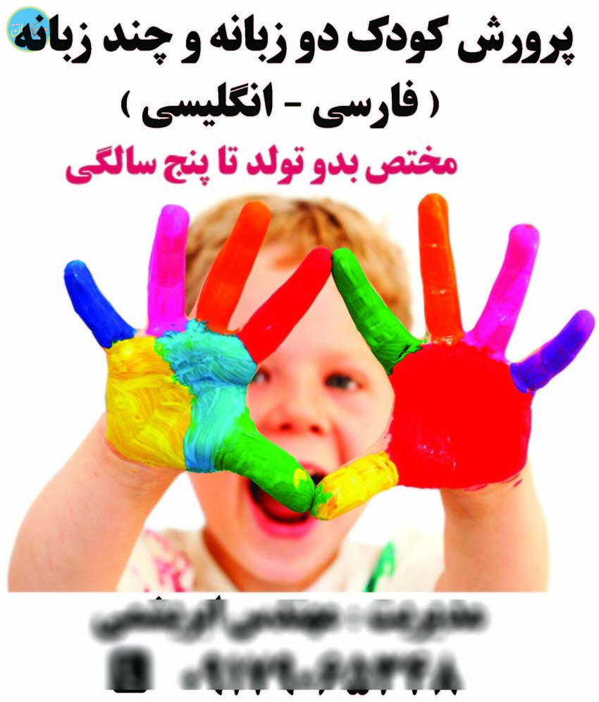 آموزش دو زبانه؛ فرصت یا تهدید؟؟