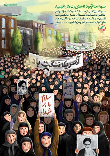 تنها امام بود که نقش زن‌ها را فهمید