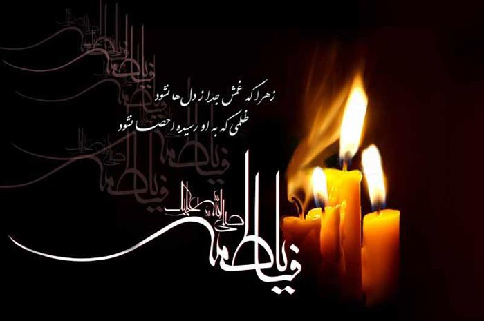 زیباترین عکس‌نوشته‌ها ویژه ایام شهادت حضرت زهرا (س)