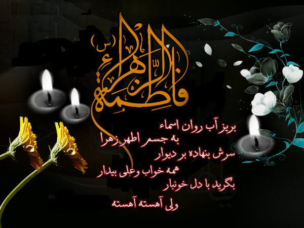 زیباترین عکس‌نوشته‌ها ویژه ایام شهادت حضرت زهرا (س)