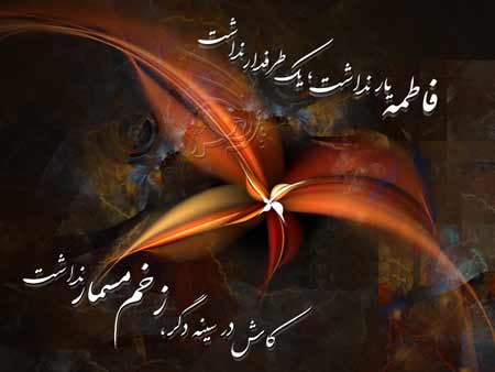 زیباترین عکس‌نوشته‌ها ویژه ایام شهادت حضرت زهرا (س)