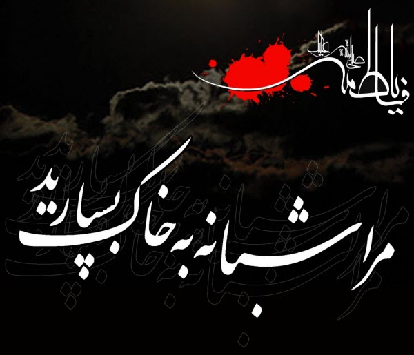 زیباترین عکس‌نوشته‌ها ویژه ایام شهادت حضرت زهرا (س)