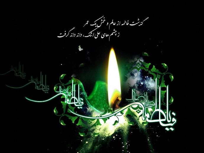 زیباترین عکس‌نوشته‌ها ویژه ایام شهادت حضرت زهرا (س)