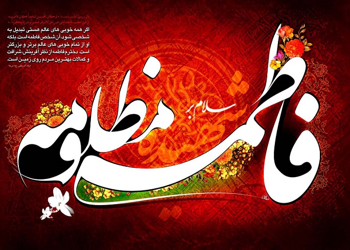 زیباترین عکس‌نوشته‌ها ویژه ایام شهادت حضرت زهرا (س)