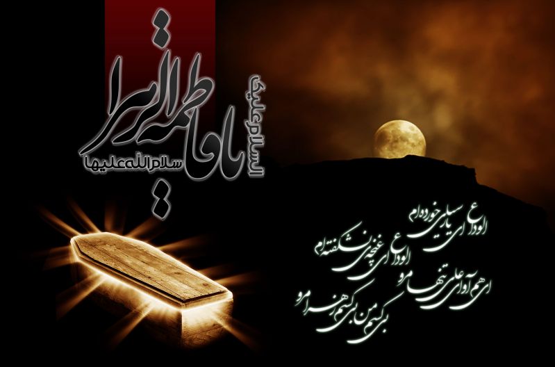 زیباترین عکس‌نوشته‌ها ویژه ایام شهادت حضرت زهرا (س)