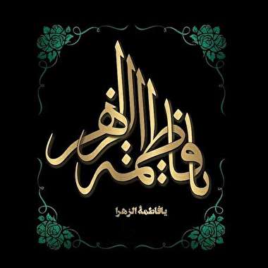 زیباترین عکس‌نوشته‌ها ویژه ایام شهادت حضرت زهرا (س)