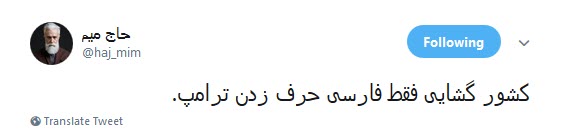 چهل سال شکست آمریکا یعنی فارسی صحبت کردن ترامپ!