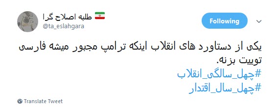 چهل سال شکست آمریکا یعنی فارسی صحبت کردن ترامپ!