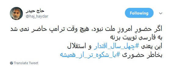 چهل سال شکست آمریکا یعنی فارسی صحبت کردن ترامپ!