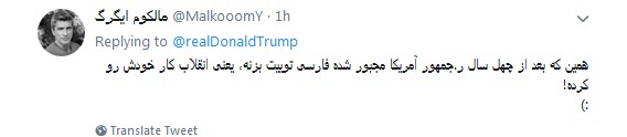 چهل سال شکست آمریکا یعنی فارسی صحبت کردن ترامپ!