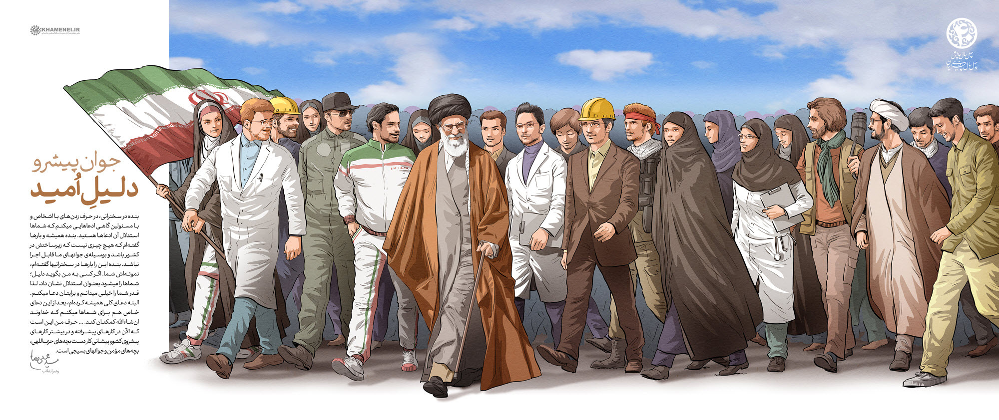 جوانِ پیشرو؛ دلیلِ امید +پوستر