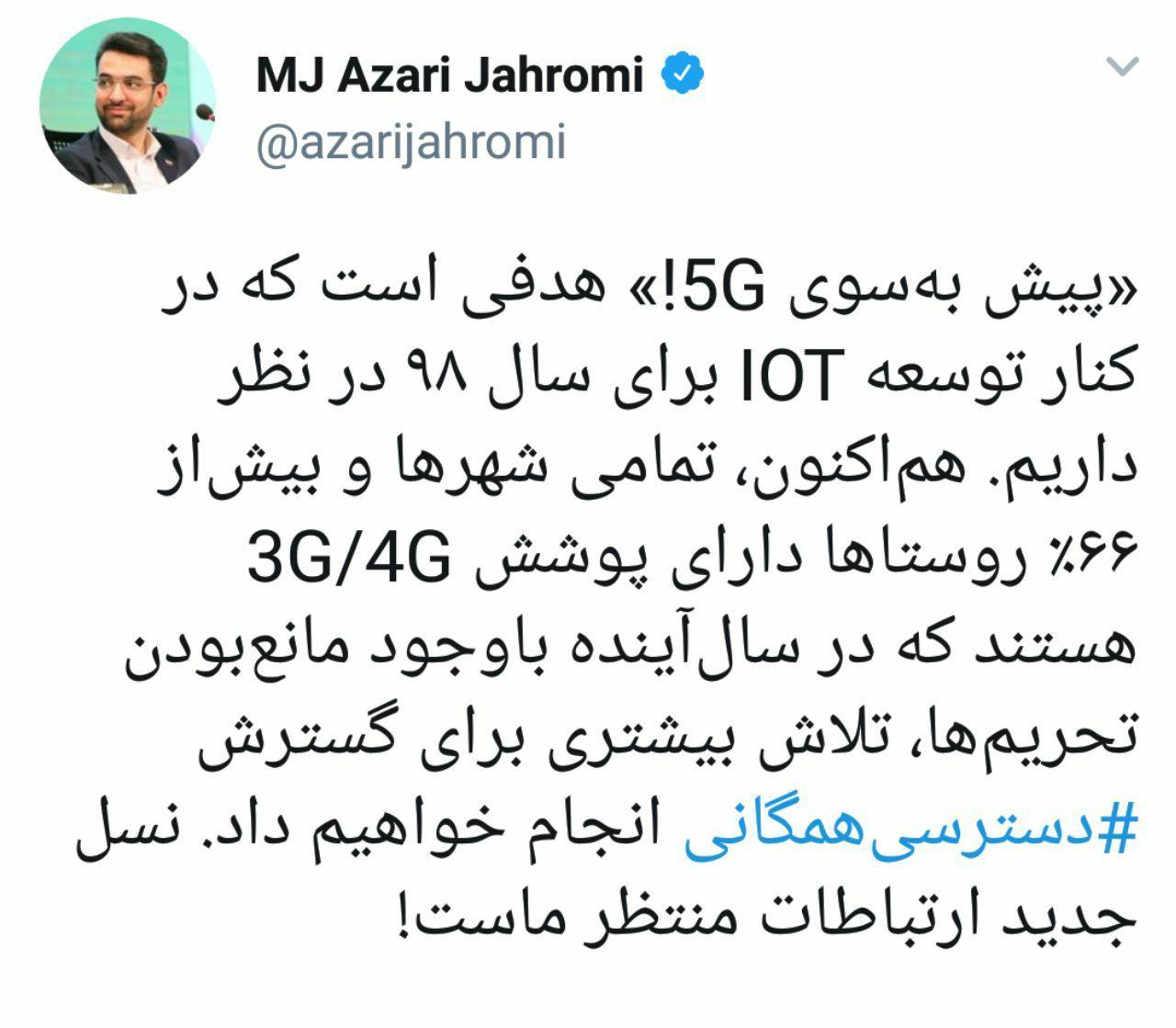 آذری جهرمی از توسعه اینترنت 5G در سال ۹۸ خبر داد +تصویر آذری جهرمی از توسعه اینترنت 5G در سال ۹۸ خبر داد +تصویر