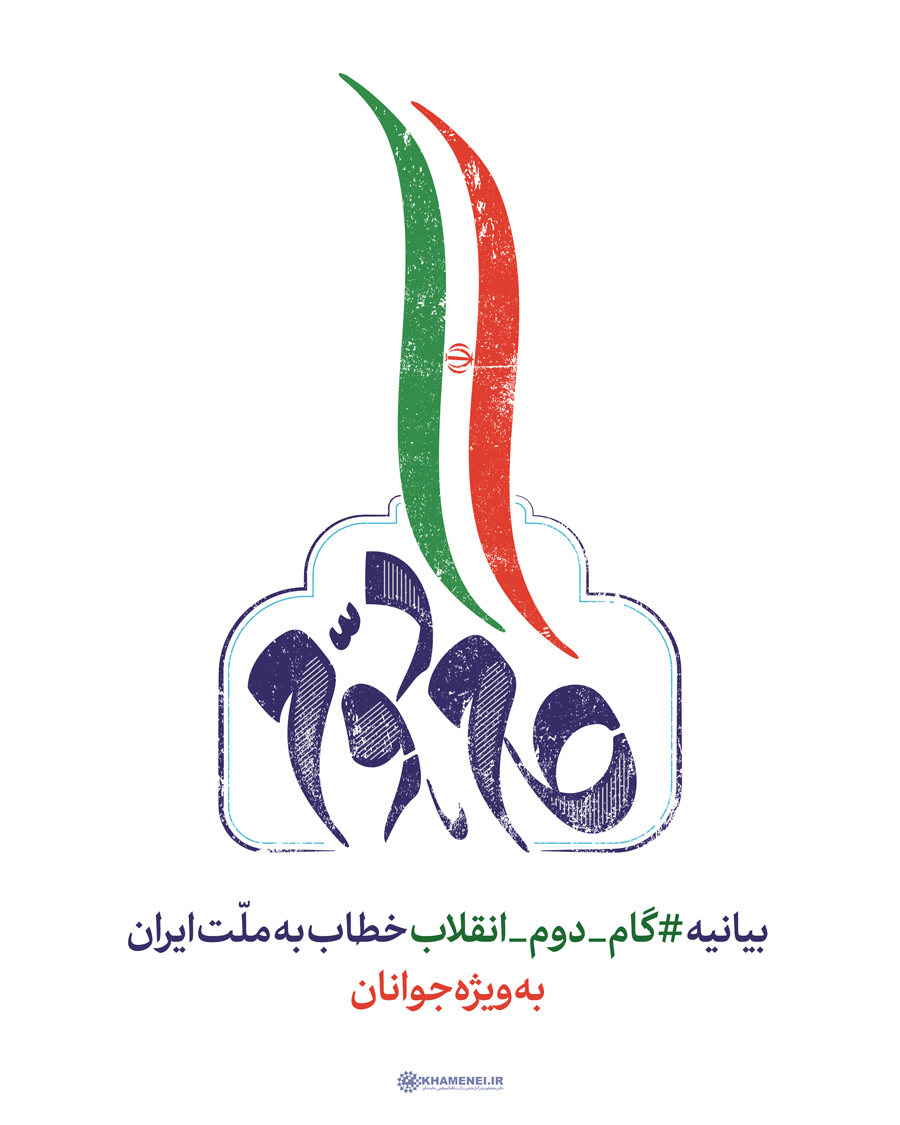 سخن‌نگاشت | بیانیه «گام دوم انقلاب» خطاب به ملت ایران