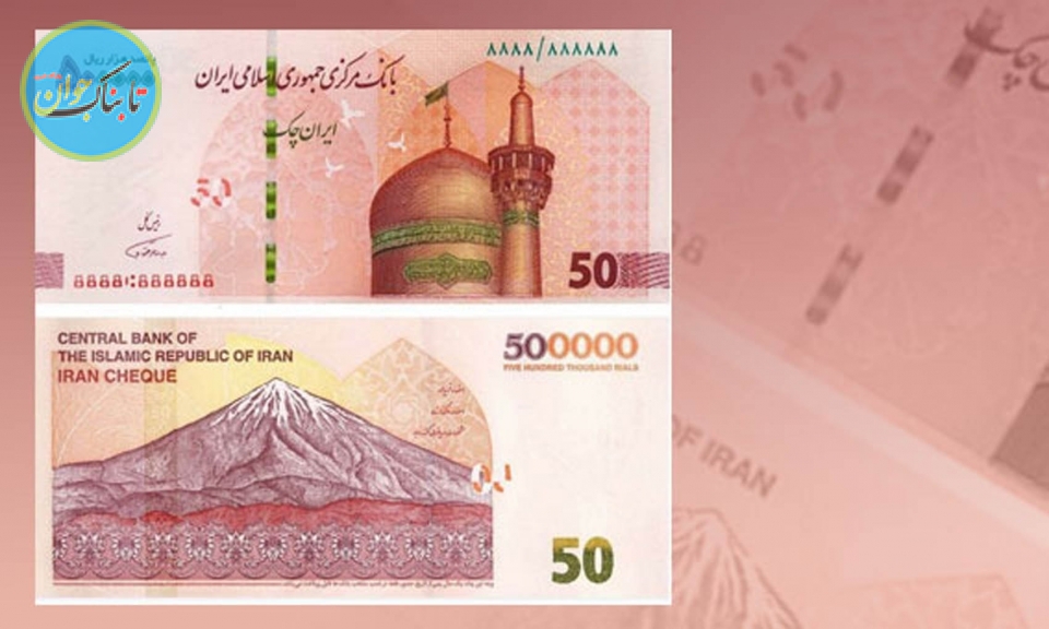ایران چک‌های جدید را با اسکناس ۵۰۰ تومنی اشتباه نگیرید!