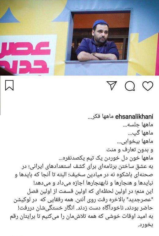 نخستین واکنش احسان علیخانی به حواشی برنامه «عصر جدید»