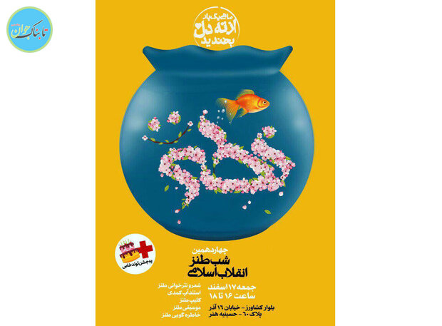 چهاردهمین شب طنز انقلاب اسلامی برگزار می‌شود