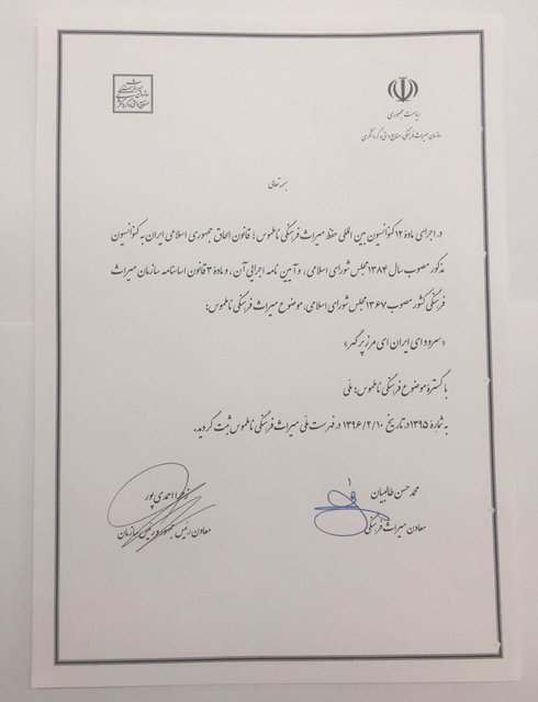 شکایت میراث فرهنگی از سازندگان قطعه مشابه «ای ایران»