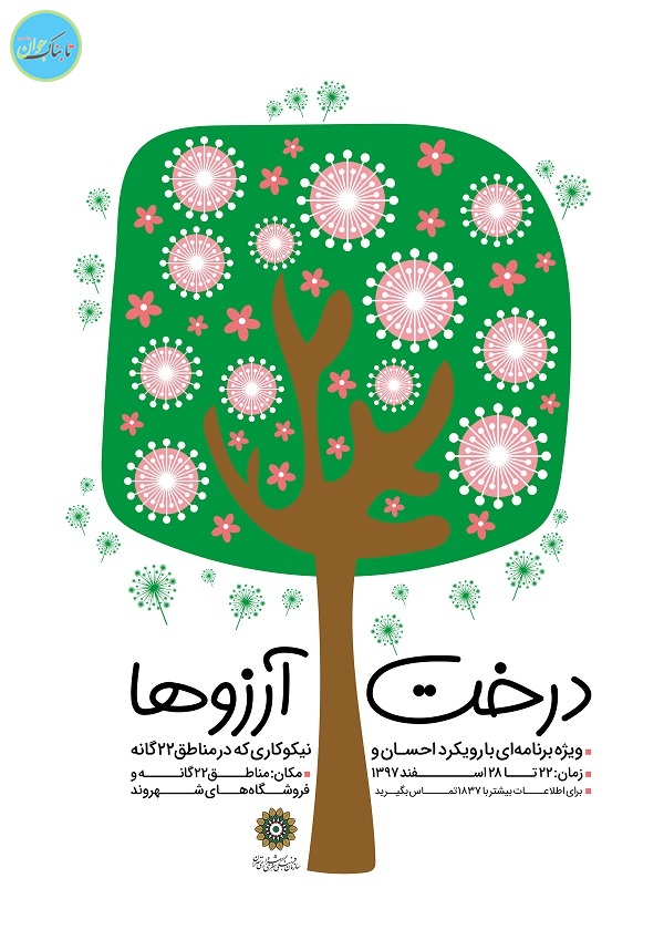 امسال میوه عیدتان را از درخت آرزوها بچینید