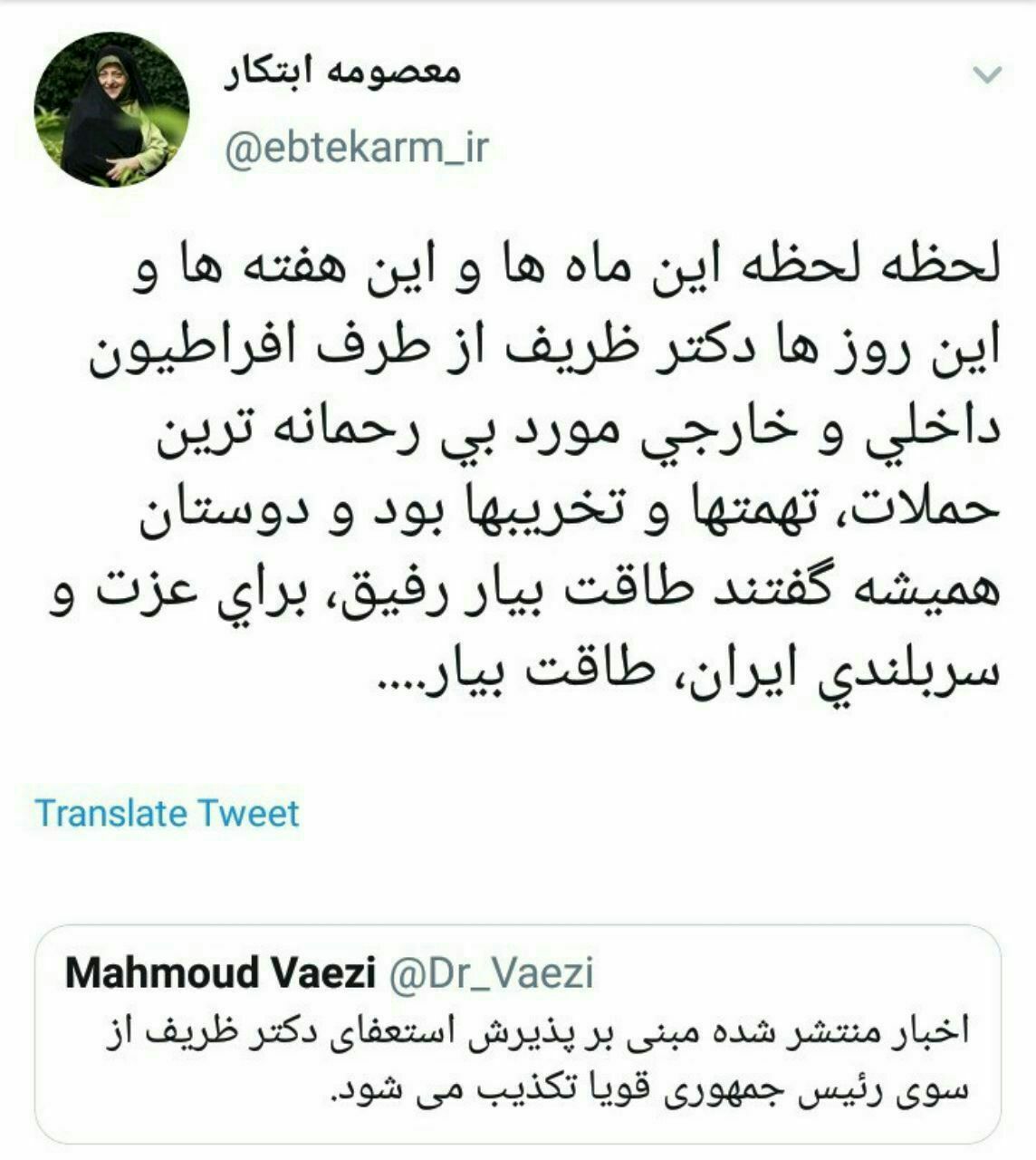 معصومه ابتکار خطاب به ظریف: طاقت بیار رفیق! معصومه ابتکار خطاب به ظریف: طاقت بیار رفیق!