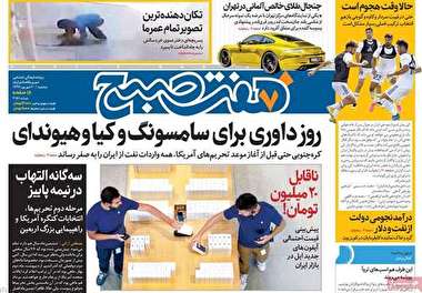 صفحه اول روزنامه های 20 شهریور (عکس)