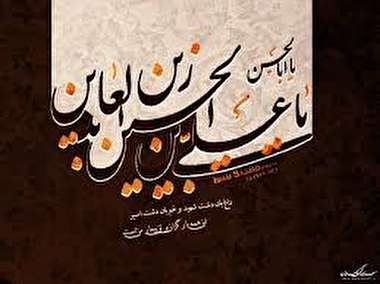 تشابه اوصاف جامعه امام سجاد(ع) با عصر امام زمان(عج)