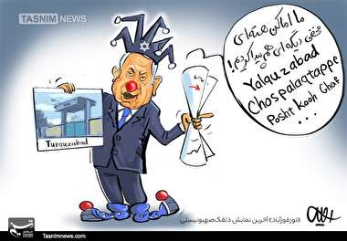 کاریکاتور/ «تورقوزآباد» آخرین نمایش دلقک‌صهیونیستی