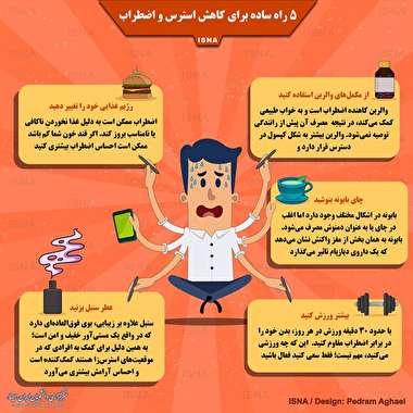 اینفوگرافی / ۵ راه ساده برای کاهش استرس و اضطراب