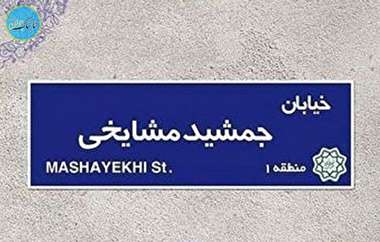 تغییر نام خیابان «ج» به نام جمشید مشایخی