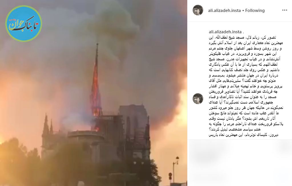 اگر به جای نوتردام مسجد شیخ لطف‌الله آتش می‌گرفت رسانه‌های غربی چه می‌گفتند؟