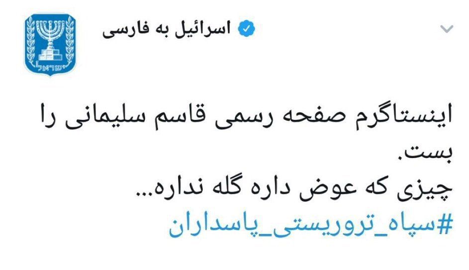 واکنش توییتری صفحه فارسی اسرائیل به بسته شدن صفحه سردار سلیمانی