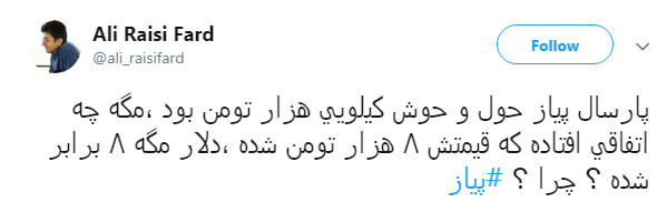 واکنش طنز کاربران به گرانی پیاز