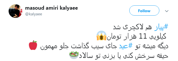 واکنش طنز کاربران به گرانی پیاز