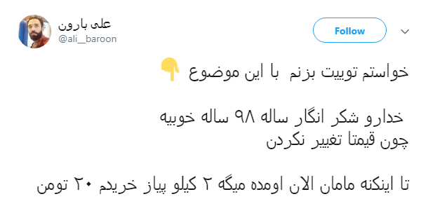 واکنش طنز کاربران به گرانی پیاز