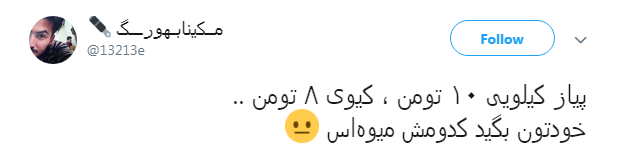 واکنش طنز کاربران به گرانی پیاز