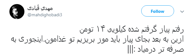 واکنش طنز کاربران به گرانی پیاز