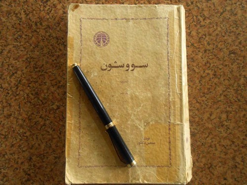 «سووشون» سیمین دانشور